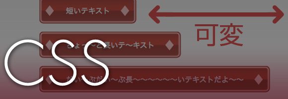 横幅に可変するボタンをCSSで作成しました