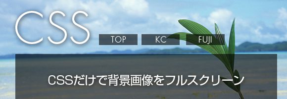 K Cssで背景画像をスクリーンいっぱいに表示させてみた Css覚え書き Web K Campus Webデザイナーのための技術系メモサイト