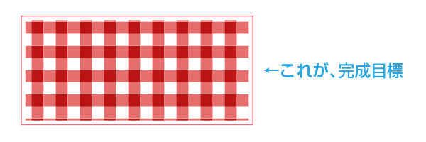 K Illustratorのパターンについて ギンガムチェック作って その後パターンを編集する方法まとめ Web K Campus Webデザイナーのための技術系メモサイト