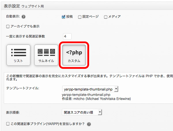 YARPPのデザイン表示の設定画面