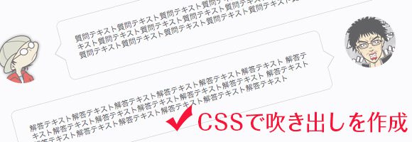 K Cssのみで吹き出し付きの対談式q Aページを作成 Web K Campus Webデザイナーのための技術系メモサイト