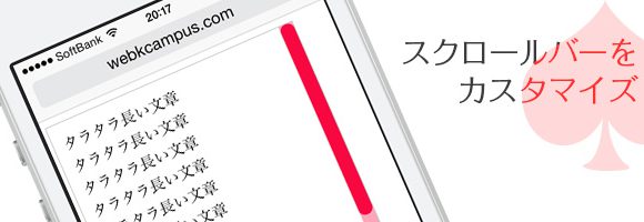 K Iphoneでもスクロールバーを表示させて カスタマイズする方法はwebkitで Web K Campus Webデザイナーのための技術系メモ サイト