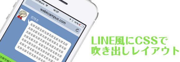 K Cssで作った対談 会話 式吹き出しをline風にしてスマホにも対応させる Web K Campus Webデザイナーのための技術系メモサイト