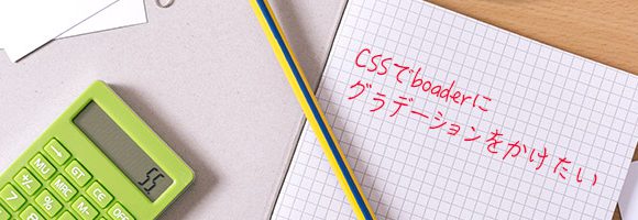 K)CSSでborderにグラデーションをかける場合はこうするしかないかな 