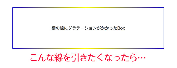 K)CSSでborderにグラデーションをかける場合はこうするしかないかな 